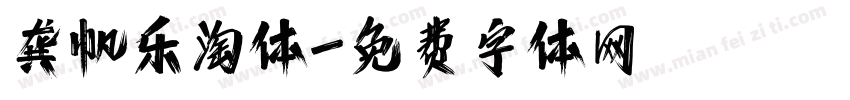 龚帆乐淘体字体转换