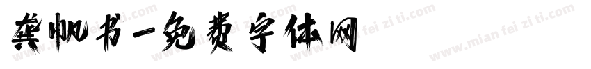 龚帆书字体转换