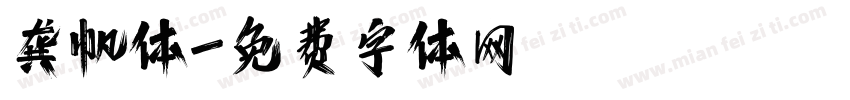 龚帆体字体转换