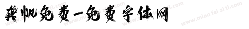龚帆免费字体转换