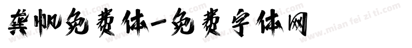 龚帆免费体字体转换