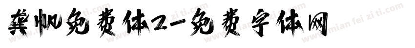 龚帆免费体2字体转换