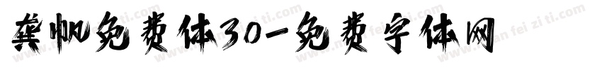 龚帆免费体30字体转换