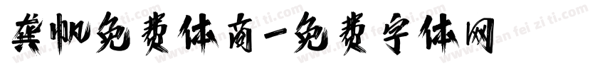 龚帆免费体商字体转换