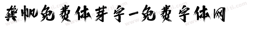 龚帆免费体芽字字体转换