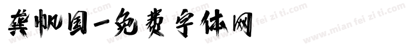 龚帆国字体转换