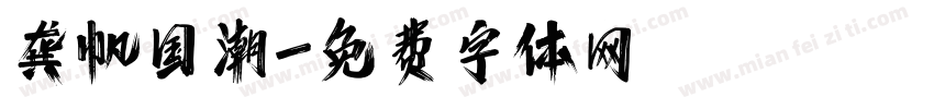 龚帆国潮字体转换