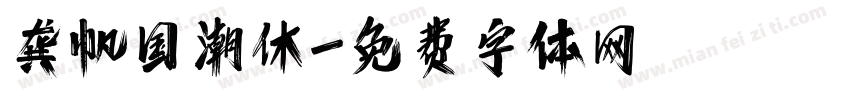龚帆国潮休字体转换