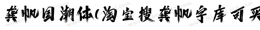 龚帆国潮体(淘宝搜龚帆字库可买单字授权)字体转换