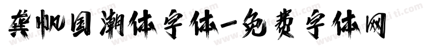 龚帆国潮体字体字体转换
