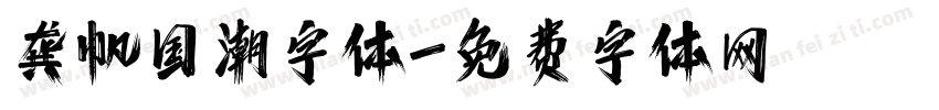 龚帆国潮字体字体转换