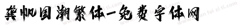 龚帆国潮繁体字体转换