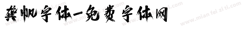 龚帆字体字体转换