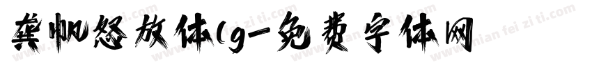 龚帆怒放体(g字体转换
