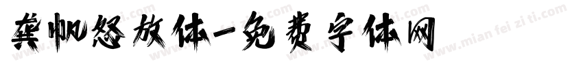 龚帆怒放体字体转换