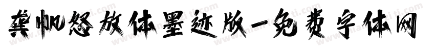 龚帆怒放体墨迹版字体转换