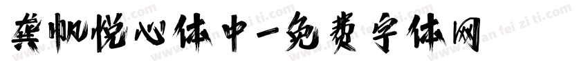 龚帆悦心体中字体转换