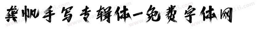 龚帆手写专辑体字体转换