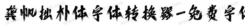 龚帆拙朴体字体转换器字体转换