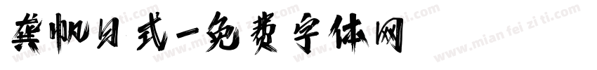 龚帆日式字体转换