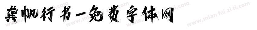 龚帆行书字体转换