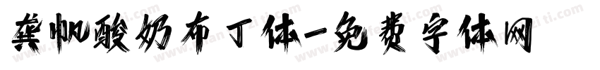 龚帆酸奶布丁体字体转换