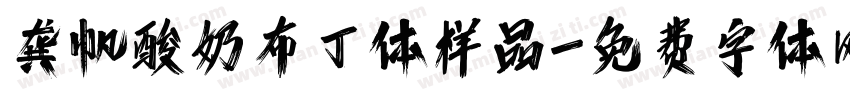 龚帆酸奶布丁体样品字体转换