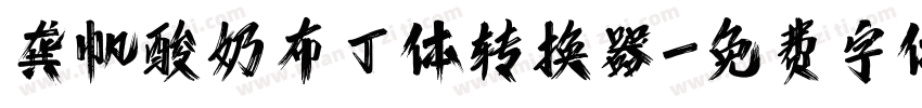 龚帆酸奶布丁体转换器字体转换