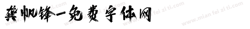 龚帆锋字体转换