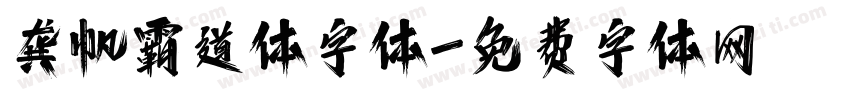 龚帆霸道体字体字体转换