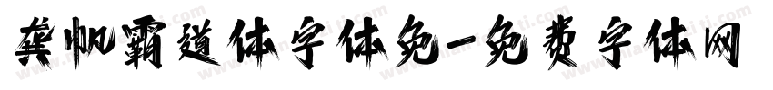龚帆霸道体字体免字体转换