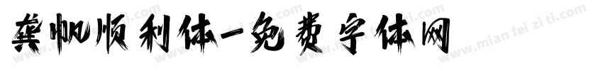 龚帆顺利体字体转换