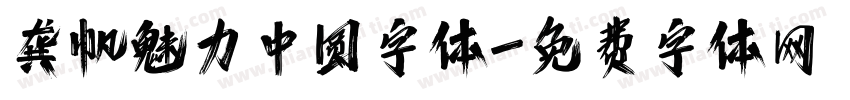 龚帆魅力中圆字体字体转换