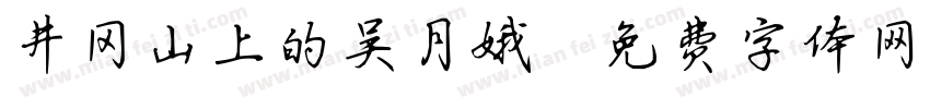 井冈山上的吴月娥字体转换