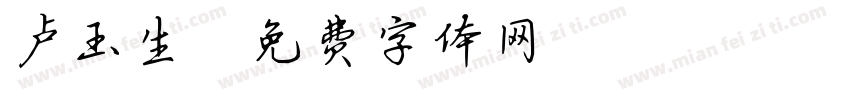 卢玉生字体转换