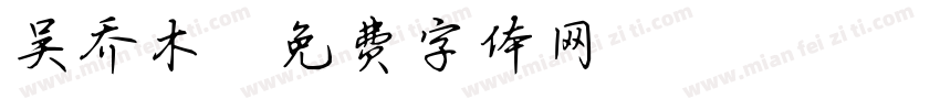 吴乔木字体转换
