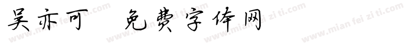 吴亦可字体转换
