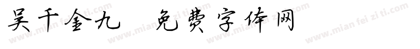 吴千金九字体转换