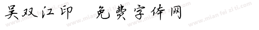 吴双江印字体转换