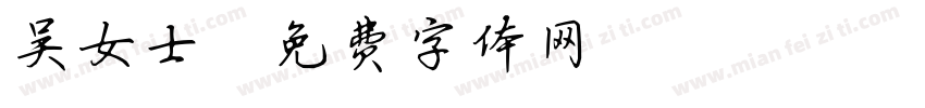 吴女士字体转换