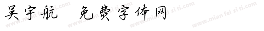 吴宇航字体转换