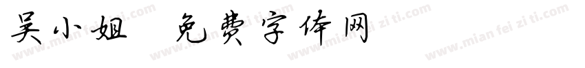 吴小姐字体转换