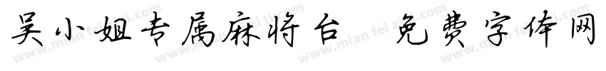 吴小姐专属麻将台字体转换