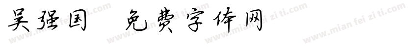 吴强国字体转换