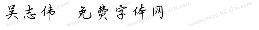 吴志伟字体转换