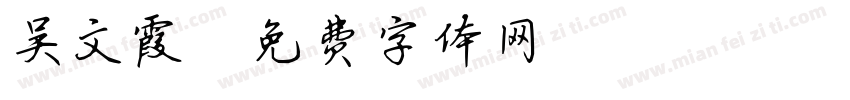 吴文霞字体转换