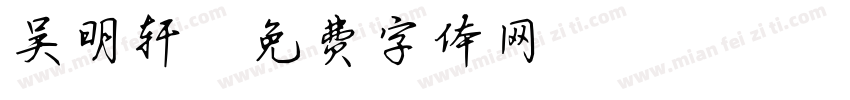吴明轩字体转换