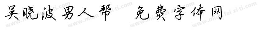 吴晓波男人帮字体转换