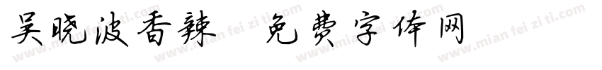 吴晓波香辣字体转换