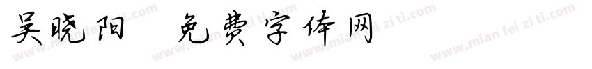 吴晓阳字体转换